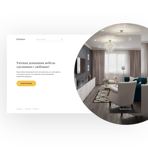 furniture уютная и домашняя мебель