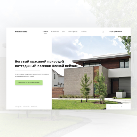 Компания по строительству коттеджных поселков "Лесной пейзаж"
