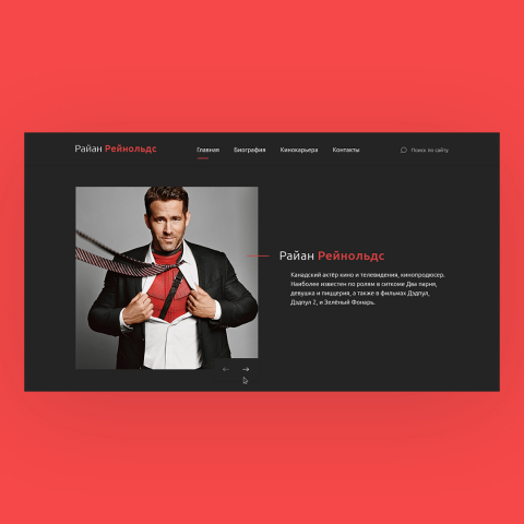 Посадочная страница с голливудским актером "Райаном Рейнольдсом"