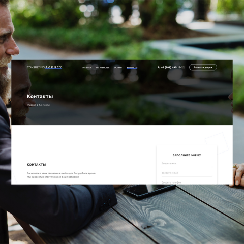 Страница контактов компании "Consulting Agency"