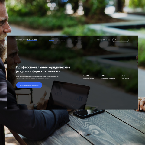 Главная страница компании "Consulting Agency"