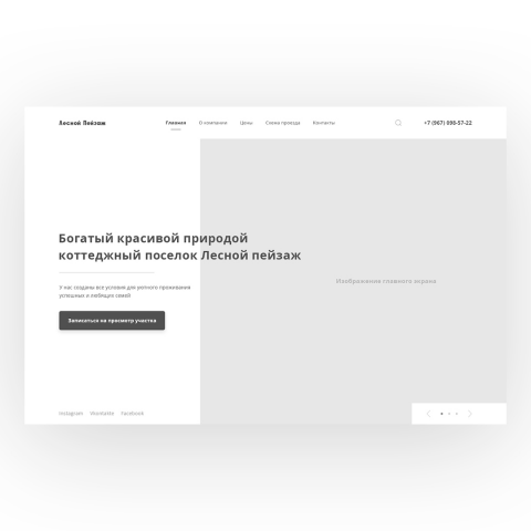Компания по строительству коттеджных поселков "Лесной пейзаж"