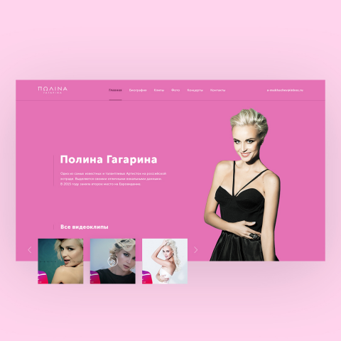 Промо-страница с артисткой "Полиной Гагариной"