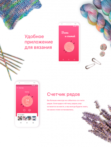 Приложение для вязания