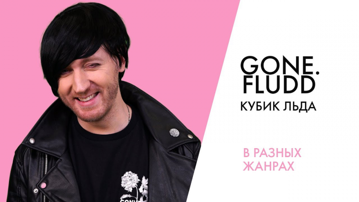 GONE.Fludd - КУБИК ЛЬДА (cover by Greg) | В разных жанра