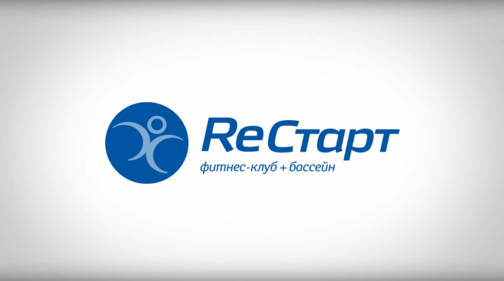 Фитнес-клуб РЕСТАРТ 2019