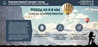Поход из Я в Мы сквозь неизвестность