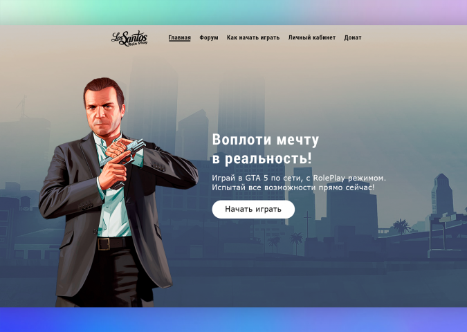 Сайт для сервера GTA5 Role Play