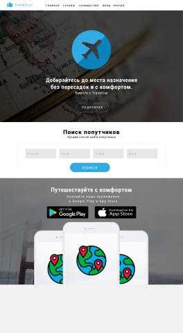 Сайт для поиска попутчиков