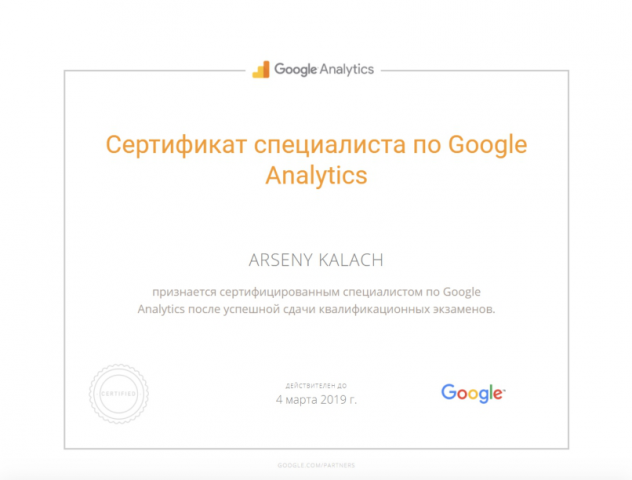 Сертификат Google Analytics