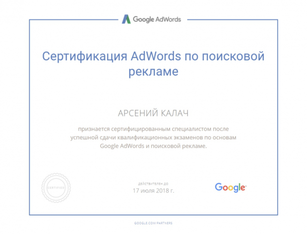 Сертификат Google Ads - Поисковая Реклама