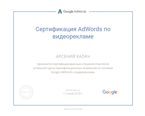 Сертификат Google Ads