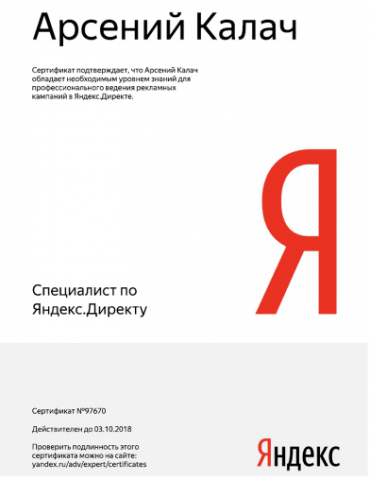 Сертификат Яндекс Директ