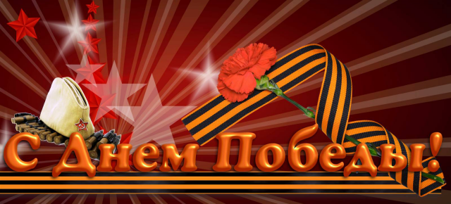 Поздравление с Днем Победы