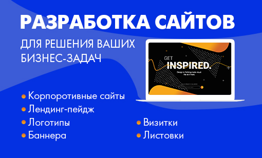Разработка сайтов