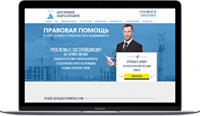 Landing page Центр правовой защиты дольщиков