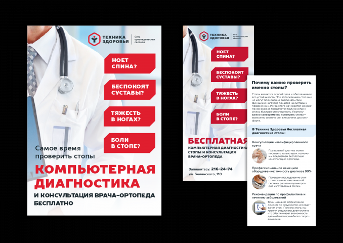 Листовка А4 и флаер для ортопедического салона "Техника Здоровья
