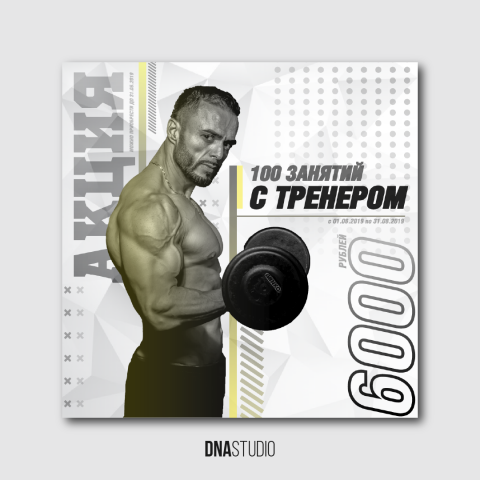 Макет для анонса акции. Тренажерный клуб.