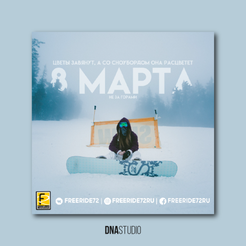 Макет для поста к 8 марта.