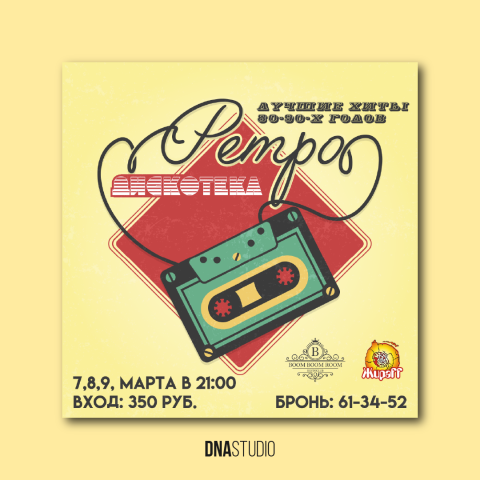 Макет для анонса мероприятия "Ретро Дискотека".