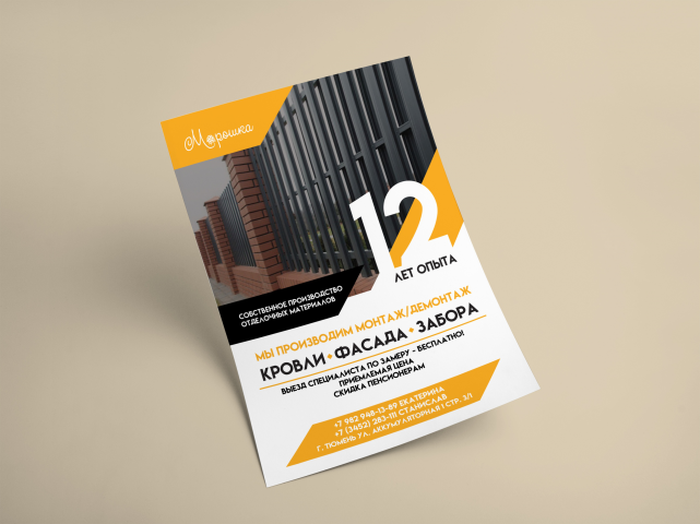 Макет листовки. Строительная фирма Морошка.