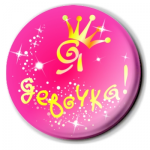 Значок ( заказ)