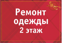 Ремонт одежды