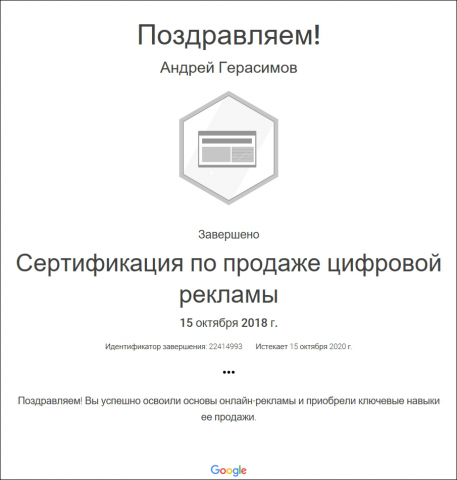 Сертификация по продаже цифровой рекламы Google ADS