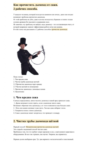 СЕО статья по теме прочистки дымохода.