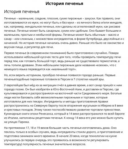 История печенья