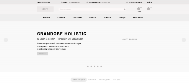 Прототип. Интернет-магазин. Зоотовары.