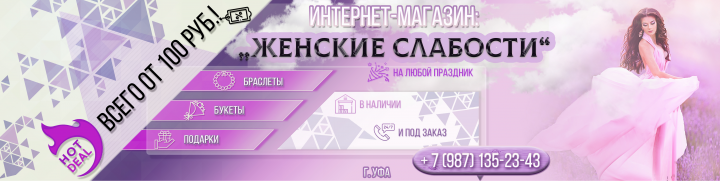 Интернет- магазин "Женские слабости"
