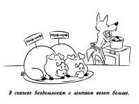 Три поросенка