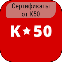 Сертификаты от К50