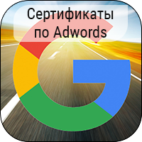 Сертификаты по Adwords