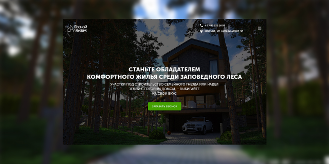 Landing Page “Лесной Пейзаж”