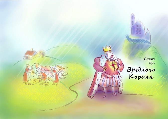 сказка Про Вредного Короля