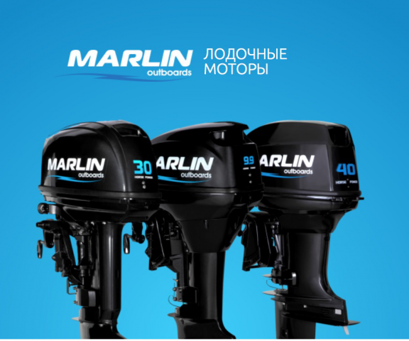 Лодочные моторы для Marlin Motors