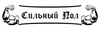 Сильный пол