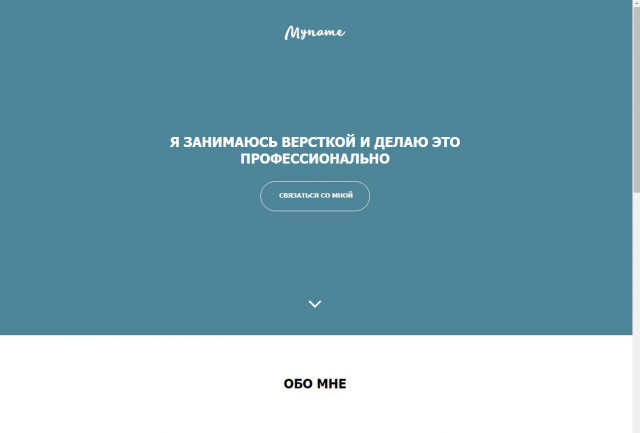 Личный сайт для человека который занимается версткой