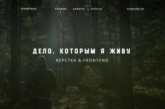 Дело которым я живу