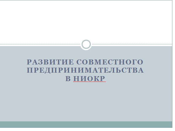 Презентация "развитие совместного предпринимательства в НИОКР"