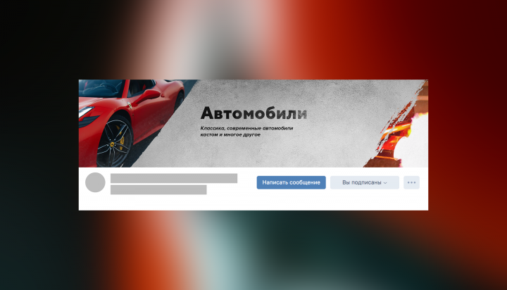 Автомобиль