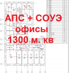 ОПС + СОУЭ. Офисы 1300 кв.м. Проект в PDF в приложенном