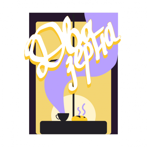 Лого "Два зерна"