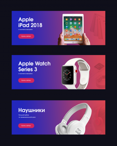 Баннеры для интернет-магазина