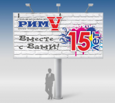 Юбилейный баннер для рекламной компании