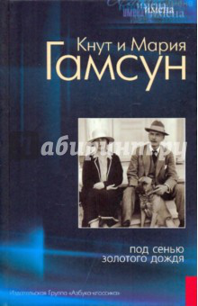 Кнут и Мария Гамсун. Под сенью золотого дождя
