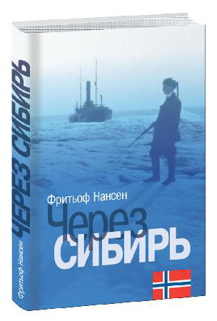 Ф. Нансен. Через Сибирь