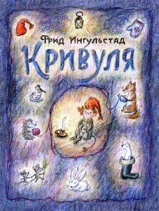 Фрид Ингульстад. Кривуля